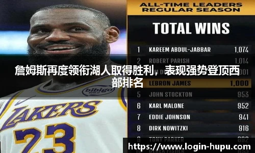 詹姆斯再度领衔湖人取得胜利，表现强势登顶西部排名