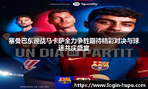 塞曼巴东迎战马卡萨全力争胜期待精彩对决与球迷共庆盛宴