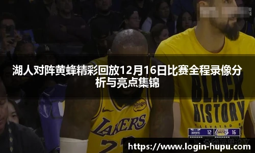 湖人对阵黄蜂精彩回放12月16日比赛全程录像分析与亮点集锦