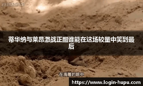 蒂华纳与莱昂激战正酣谁能在这场较量中笑到最后
