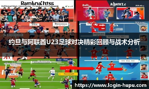 约旦与阿联酋U23足球对决精彩回顾与战术分析