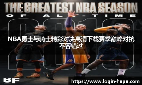 NBA勇士与骑士精彩对决高清下载赛季巅峰对抗不容错过