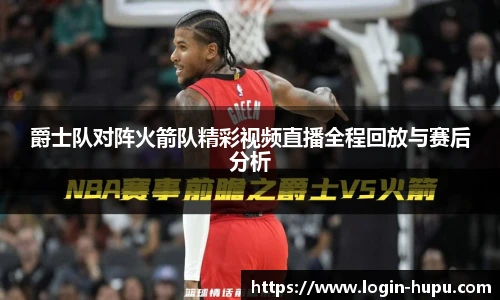爵士队对阵火箭队精彩视频直播全程回放与赛后分析