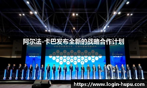 阿尔法-卡巴发布全新的战略合作计划