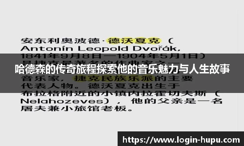 哈德森的传奇旅程探索他的音乐魅力与人生故事
