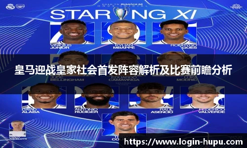 皇马迎战皇家社会首发阵容解析及比赛前瞻分析