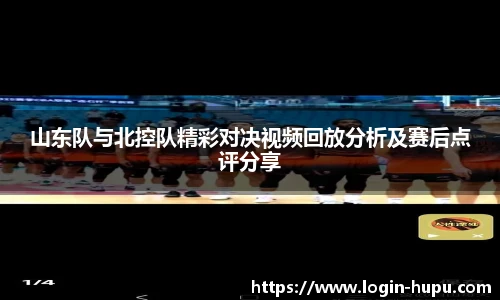 山东队与北控队精彩对决视频回放分析及赛后点评分享
