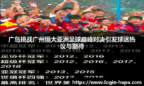 广岛挑战广州恒大亚洲足球巅峰对决引发球迷热议与期待