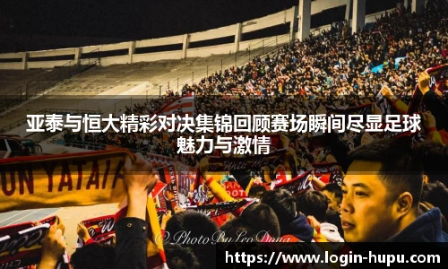 亚泰与恒大精彩对决集锦回顾赛场瞬间尽显足球魅力与激情