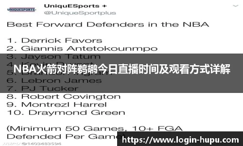 NBA火箭对阵鹈鹕今日直播时间及观看方式详解